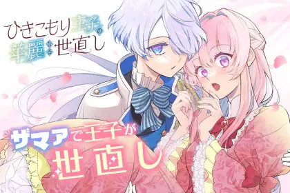 Yaoyorozu toriatsukai setsumeisho e hikikomori ōji no kareinaru yonaoshi, iniziate le serie