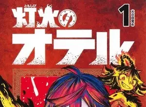 Otr of the flame, termina il manga
