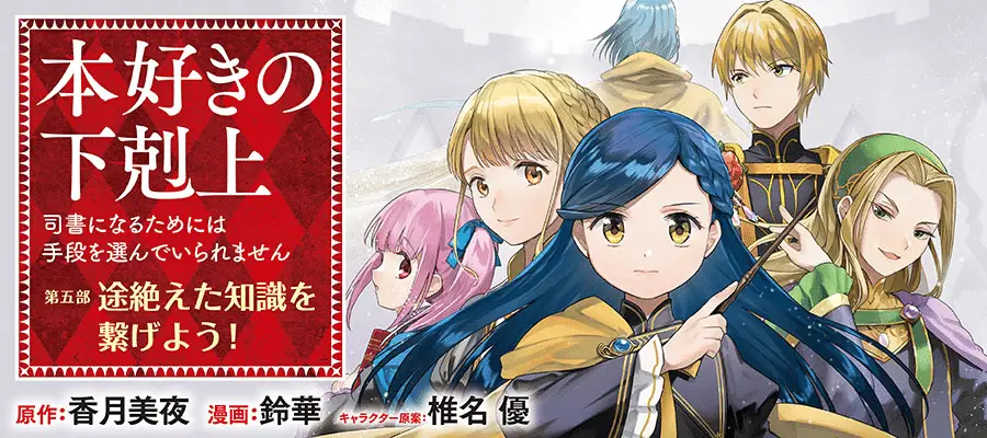 Ascendance of a bookworm, iniziato il nuovo manga