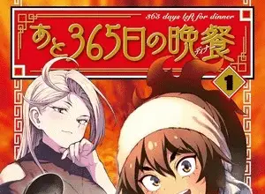 Ato 365-nichi no dinner, termina il manga