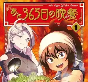 Ato 365-nichi no dinner, termina il manga