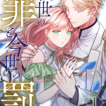 Zense no tsumi to imayo no batsu e godchild kotokunibito, iniziate le serie
