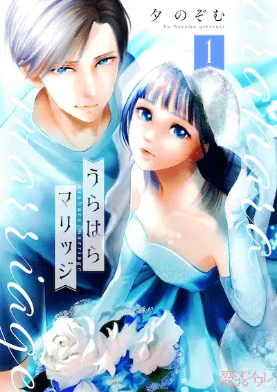 Ryū ga metoru wa saika no musume e urahara marriage, iniziate le serie