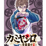 Kamiyashiro: jikosatsu no kei, inizia un nuovo manga Kamiyashiro: jikosatsu no kei, inizia un nuovo manga