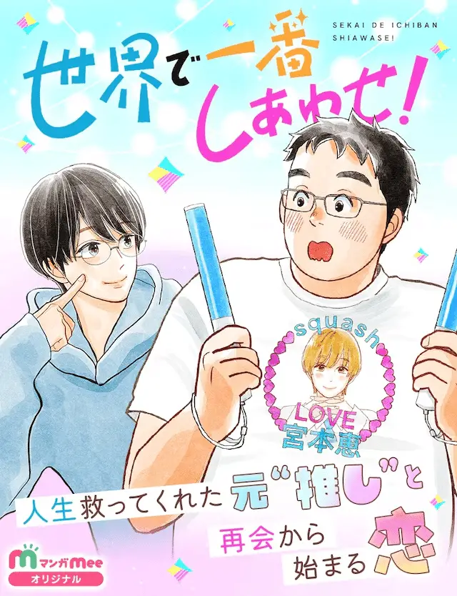 Sekai de ichiban shiawase! , inizia una nuova serie