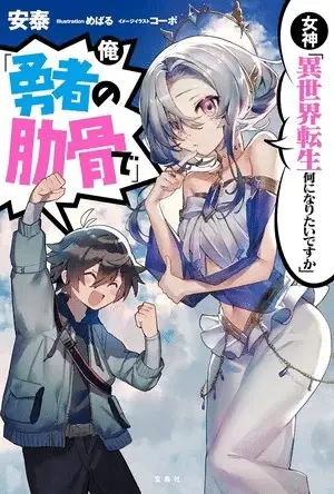 Megami "isekai tensei nani ni naritai desu ka" ore "yūsha no rokkotsu de" ottiene un anime