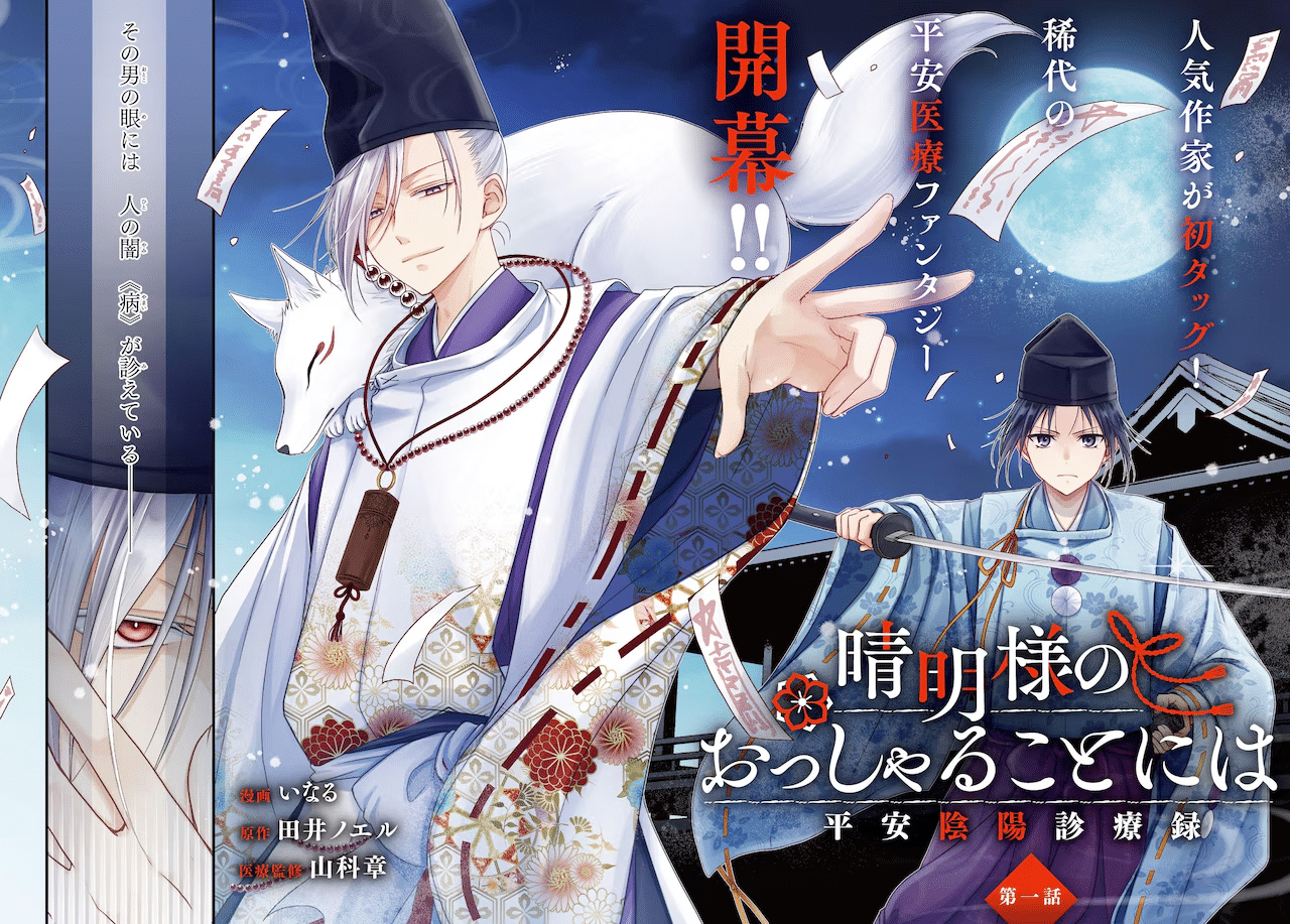 Seimei-sama no ossharu koto e gakuen no madonna no watanabe-san, iniziate le serie