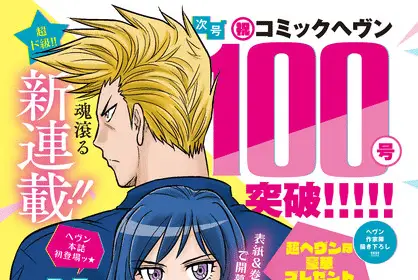 Uchū banchō jagasaki, inizia un nuovo manga