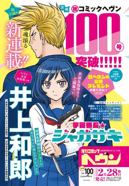 Uchū banchō jagasaki, inizia un nuovo manga