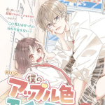 Tsukumato e boku no apple-iro alien, iniziate le serie