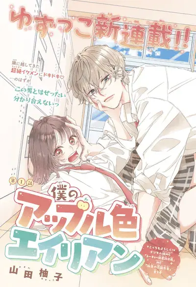 Tsukumato e boku no apple-iro alien, iniziate le serie