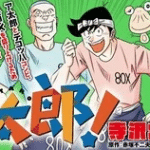 Mōretsu atarō, termina il manga