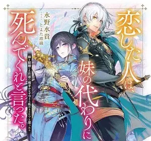 The person i loved asked me to die in my sister's stead ottiene un anime