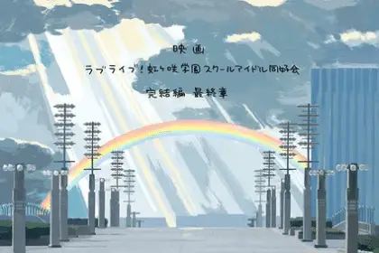 Love live! Nijigasaki high school idol club, ultimo film in inverno