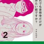 Soredemo kichijoji dake ga sumitai machi desu ka? Ottiene un secondo volume Soredemo kichijoji dake ga sumitai machi desu ka? Ottiene un secondo volume