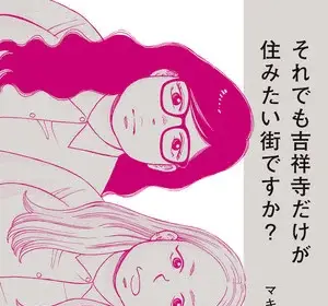 Soredemo kichijoji dake ga sumitai machi desu ka? Ottiene un secondo volume