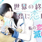 Sekai no owari, kimi ni aishita e pechipan pachin, iniziate le serie Sekai no owari, kimi ni aishita e pechipan pachin, iniziate le serie