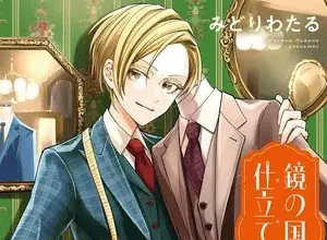 Kagami no kuni no shitateya, termina il manga