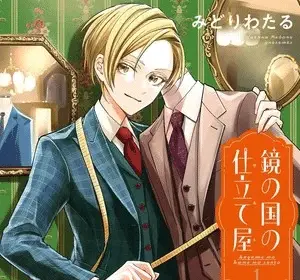 Kagami no kuni no shitateya, termina il manga