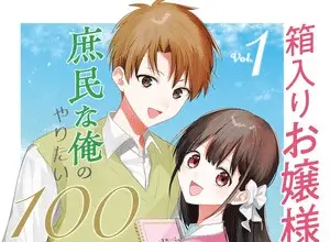 Hakoiri ojō-sama to shominna ore no yaritai 100 no koto, termina il manga