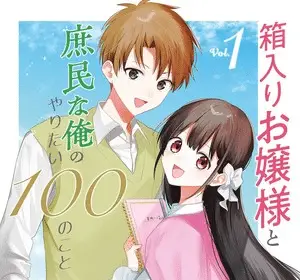 Hakoiri ojō-sama to shominna ore no yaritai 100 no koto, termina il manga