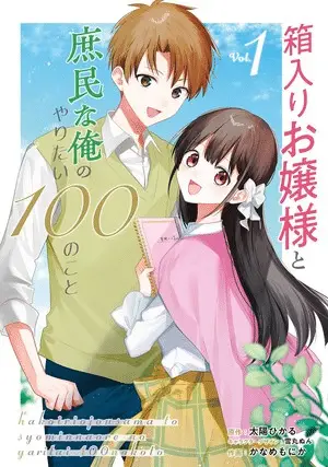 Hakoiri ojō-sama to shominna ore no yaritai 100 no koto, termina il manga