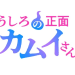 Ushiro no shōmen kamui-san ottiene un anime