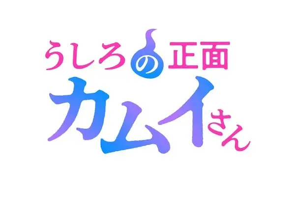 Ushiro no shōmen kamui-san ottiene un anime