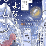 Uruwashiki salvatore e sayonara sea moon, pubblicati i capitoli autoconclusivi