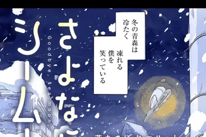 Uruwashiki salvatore e sayonara sea moon, pubblicati i capitoli autoconclusivi