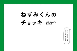 Little mouse's red vest, anime il 4 aprile