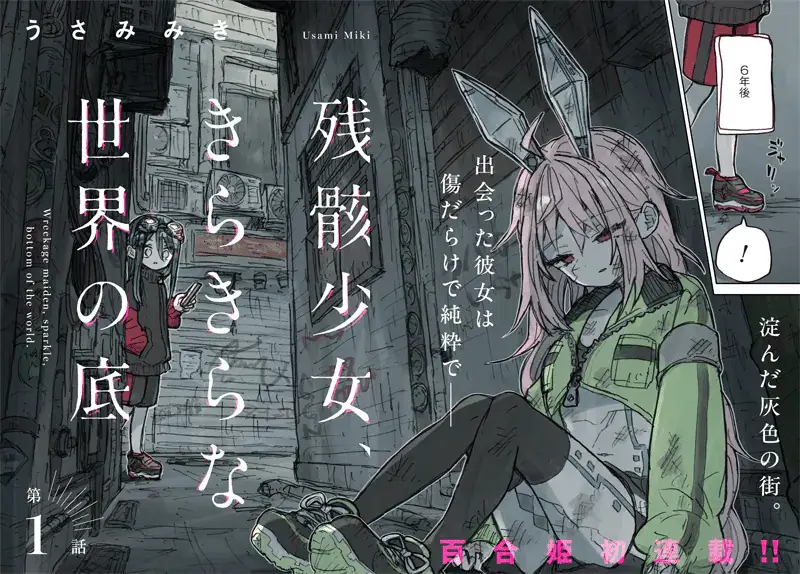 Zangai shojo e minai furi, iniziate le serie