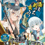 Tsurizao hitotsu de isekai hōrō e saihoku-ryō no kaibutsu, iniziate le serie Tsurizao hitotsu de isekai hōrō e saihoku-ryō no kaibutsu, iniziate le serie