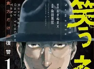 Warau nemesis: anata dake no fukushū, termina il manga