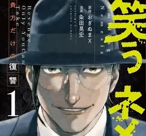 Warau nemesis: anata dake no fukushū, termina il manga