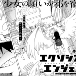 Exorcist angel e sokubaku-kei megami-sama no hatsukoi jijō, pubblicati i capitoli