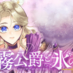 Enmu kōshaku to kōri no hanayome e kyokue, iniziate le serie