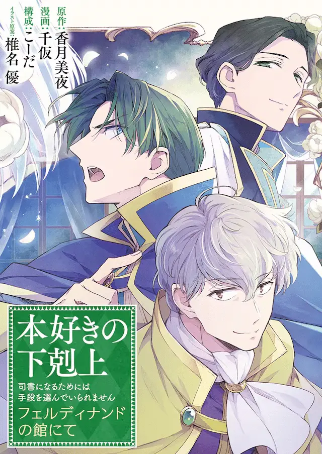 Hon suki no gekokujō ferudinando no yakata nite e tensei bonjin no eiyū sakusei kyōshitsu, iniziate le serie