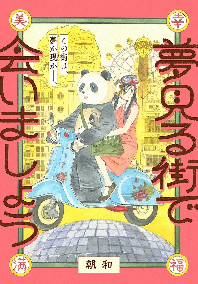 Yumemiru machi de aimashō e baystar, iniziate le serie Yumemiru machi de aimashō e baystar, iniziate le serie