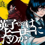 Satō eiko (32) wa hero ni nareta no ka, inizia un nuovo manga