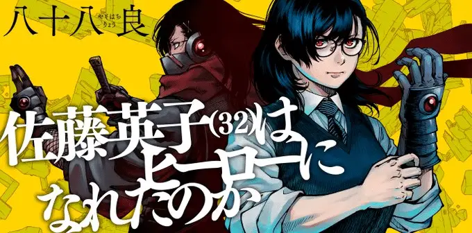 Satō eiko (32) wa hero ni nareta no ka, inizia un nuovo manga