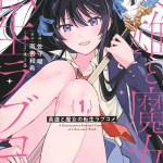 Eiyū to majo no tensei love come, terminato il manga
