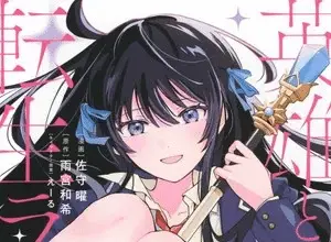 Eiyū to majo no tensei love come, terminato il manga
