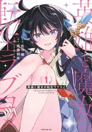 Eiyū to majo no tensei love come, terminato il manga