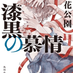 Shikkoku no bojō ottiene un manga