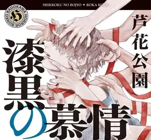 Shikkoku no bojō ottiene un manga