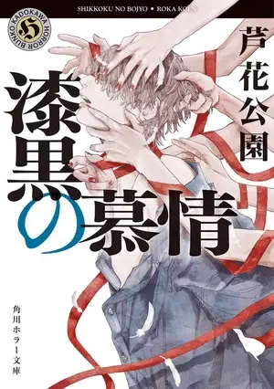 Shikkoku no bojō ottiene un manga