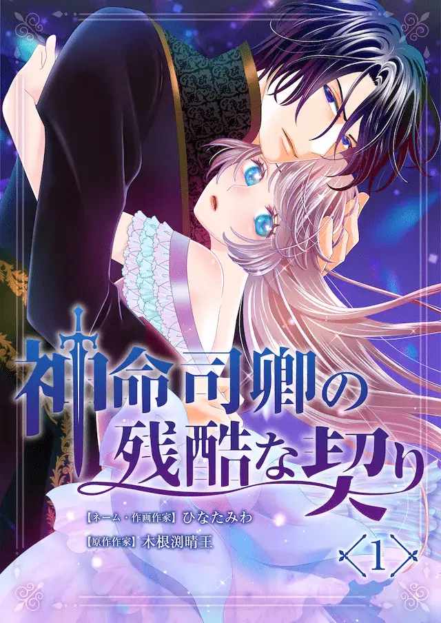 Kimitachi ai ga omo sugiru e kami inochi tsukasa kyō no zankokuna chigiri, iniziate le serie