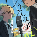 Mō ē wa e pen to manga to shuraba-ba-ba, iniziate le serie