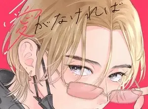 Ai ga nakereba idol dekinai, termina il manga